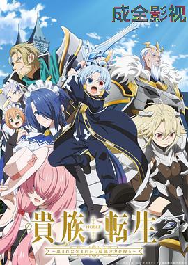 贵族转生～得天眷顾一出生就获得最强力量～