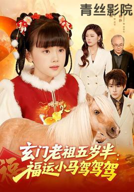 玄门老祖五岁半：福运小马驾驾驾