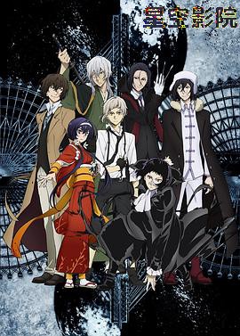 文豪野犬第三季