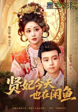 贤妃今天也在咸鱼