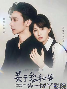 关于黎秘书的一切