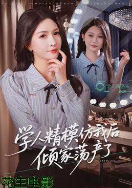 学人精模仿我后倾家荡产了