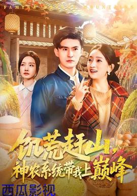 饥荒赶山，神农系统带我上巅峰