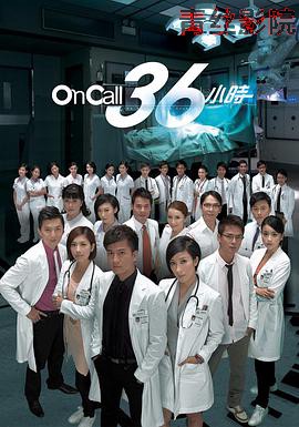 OnCall36小时粤语