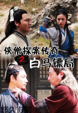 侠僧探案传奇之白马镖局
