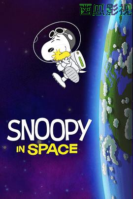 史努比太空历险记第一季