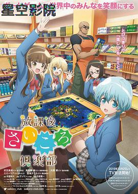 放课后桌游俱乐部