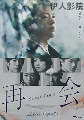 再会～沉默的真相～