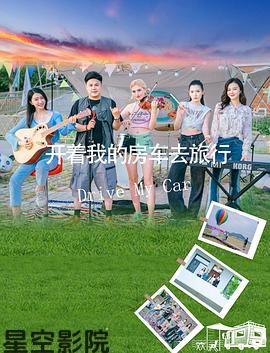 开着我的房车去旅行