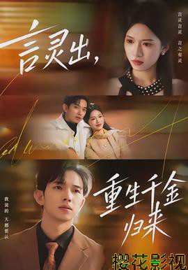 言灵出，重生千金归来