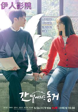 心惊胆战的同居