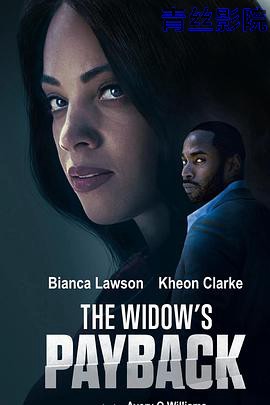 寡妇的报复