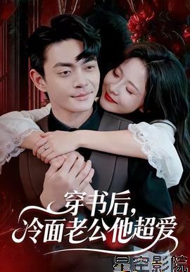 穿书后，冷面老公他超爱