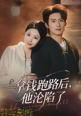 拿钱跑路后，他沦陷了