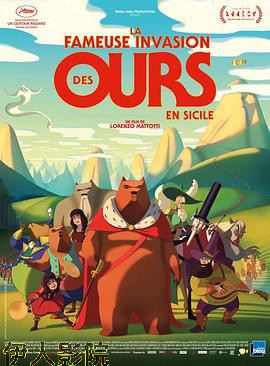 西西里著名的熊入侵事件