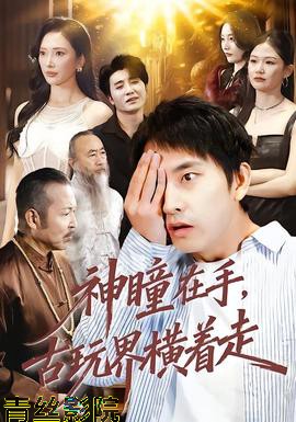 神瞳在手古玩界横着走