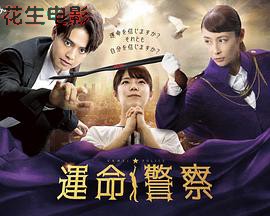 命运警察